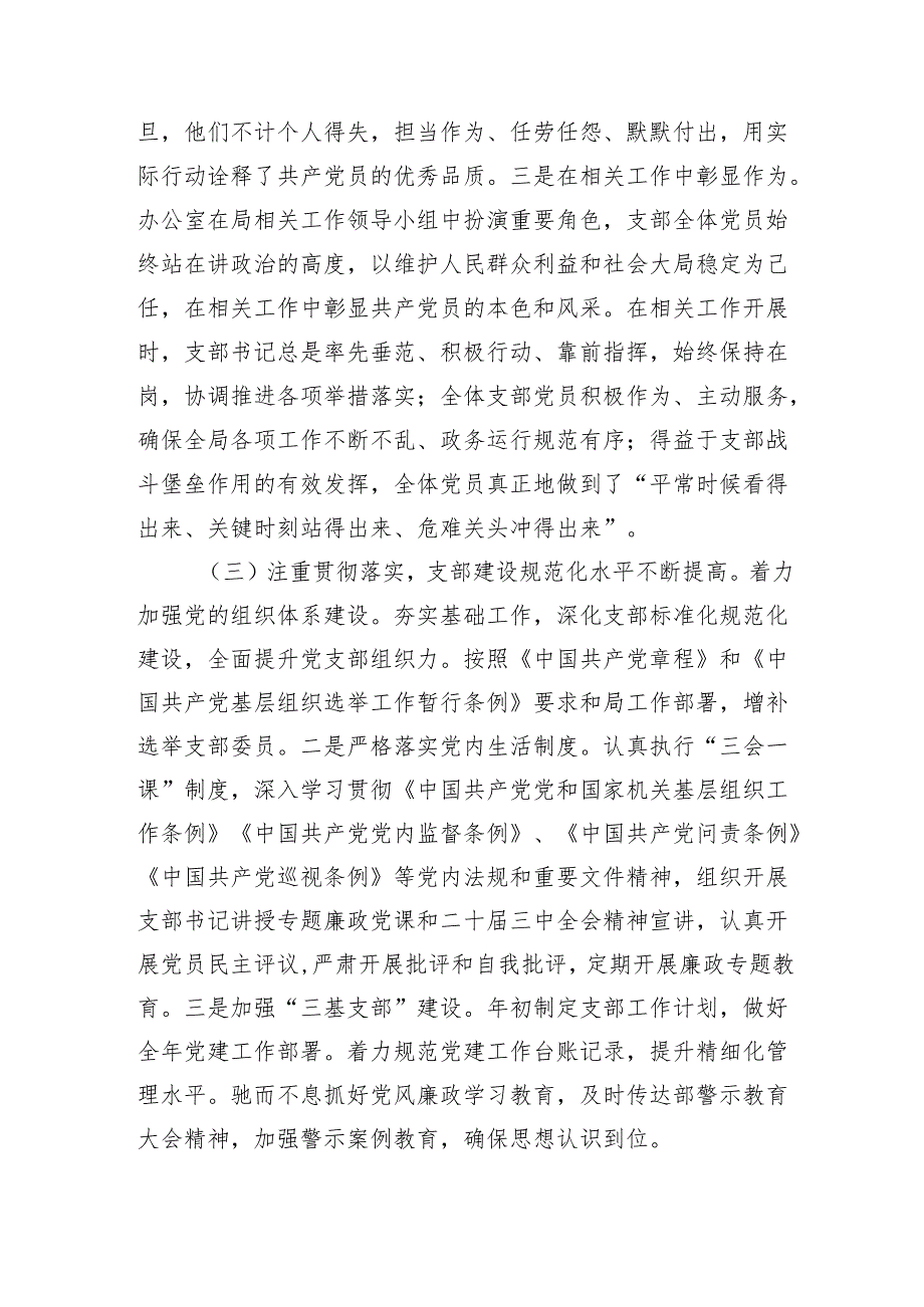 党支部2024落实全面从严治党主体责任工作情况专题报告六篇.docx_第3页
