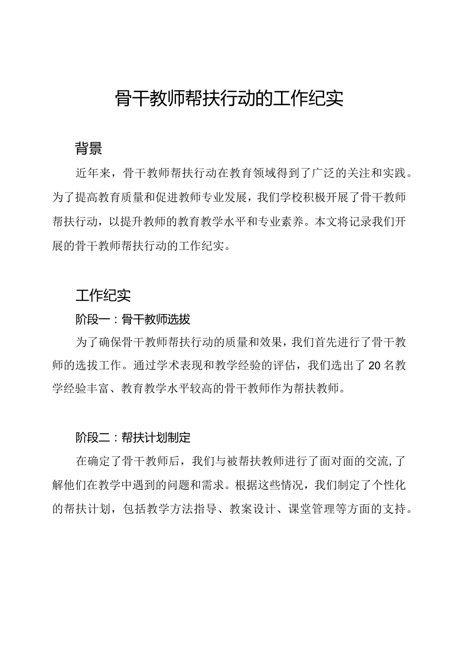 骨干教师帮扶行动的工作纪实.docx_第1页