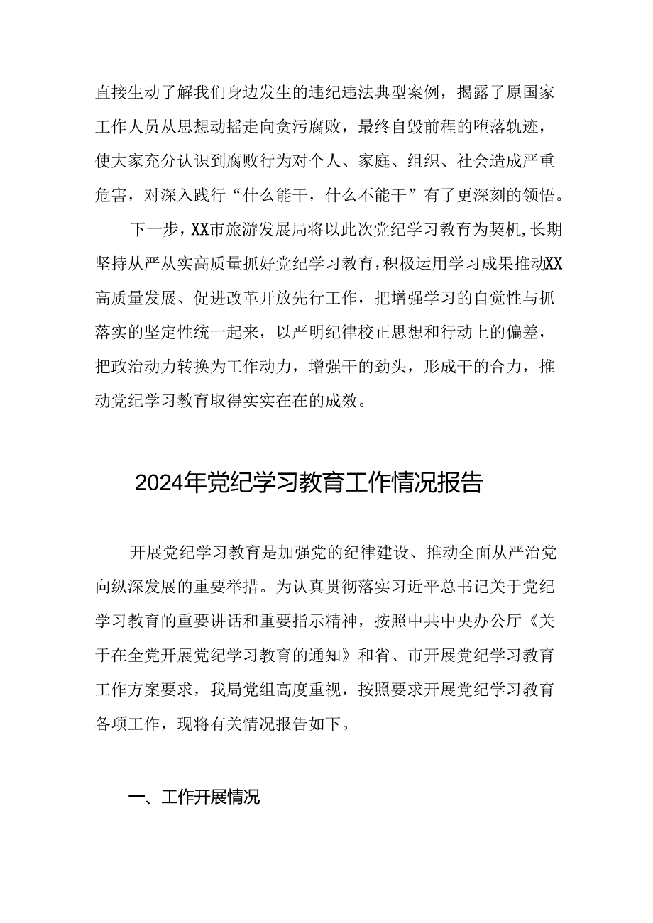2024年推动党纪学习教育情况报告(十二篇).docx_第2页