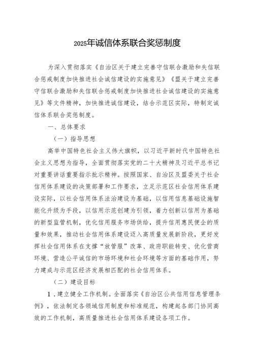 2025年诚信体系联合奖惩制度.docx