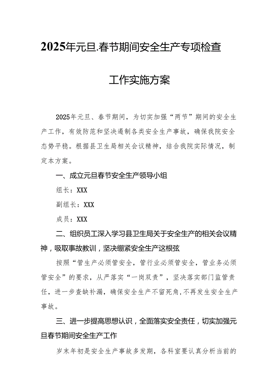 2025年开展《元旦、节期间安全生产专项检查》工作实施方案 汇编6份(1).docx_第1页