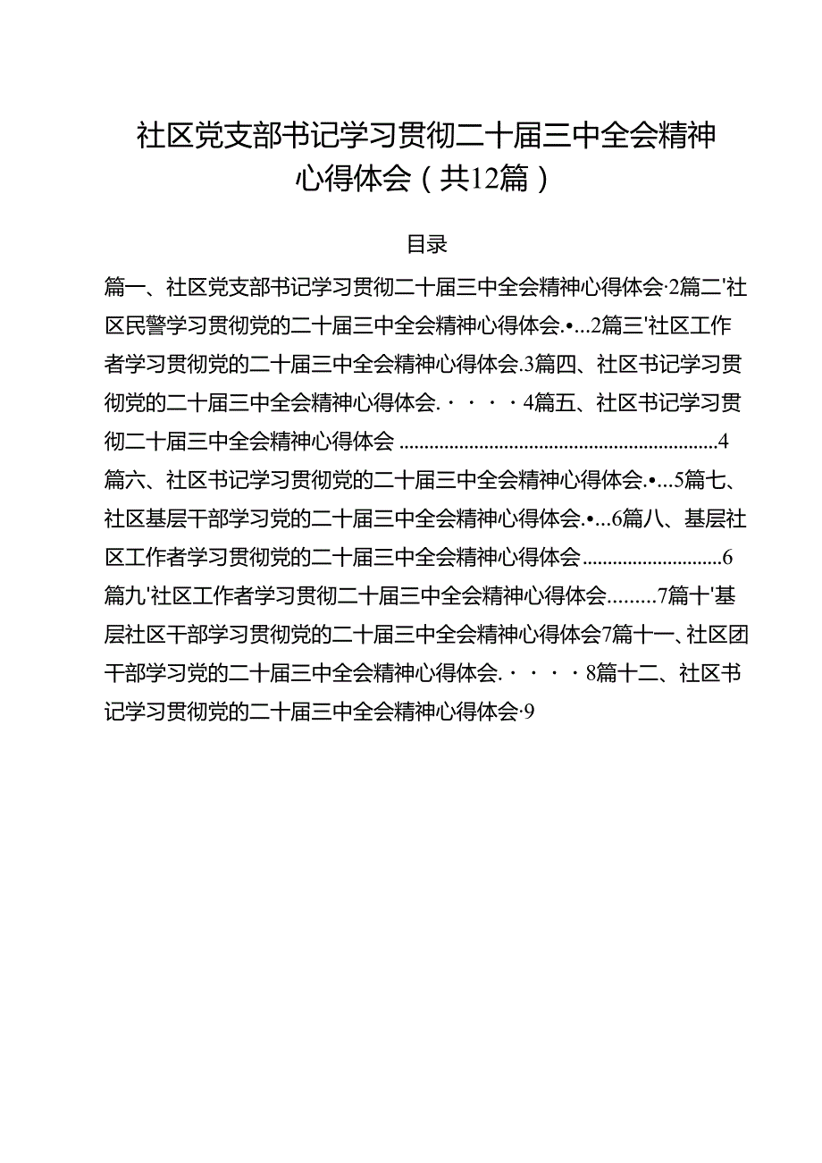 社区党支部书记学习贯彻二十三中全会精神心得体会12篇（最新版）.docx_第1页