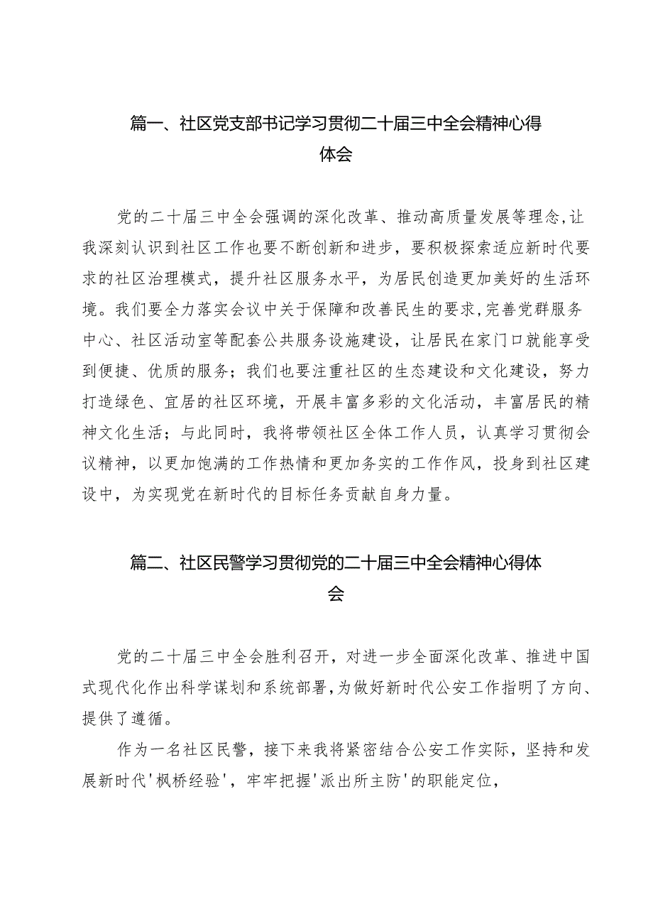 社区党支部书记学习贯彻二十三中全会精神心得体会12篇（最新版）.docx_第2页