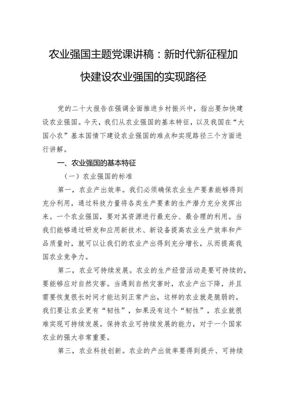 农业强国主题党课讲稿：新时代新征程加快建设农业强国的实现路径.docx_第1页