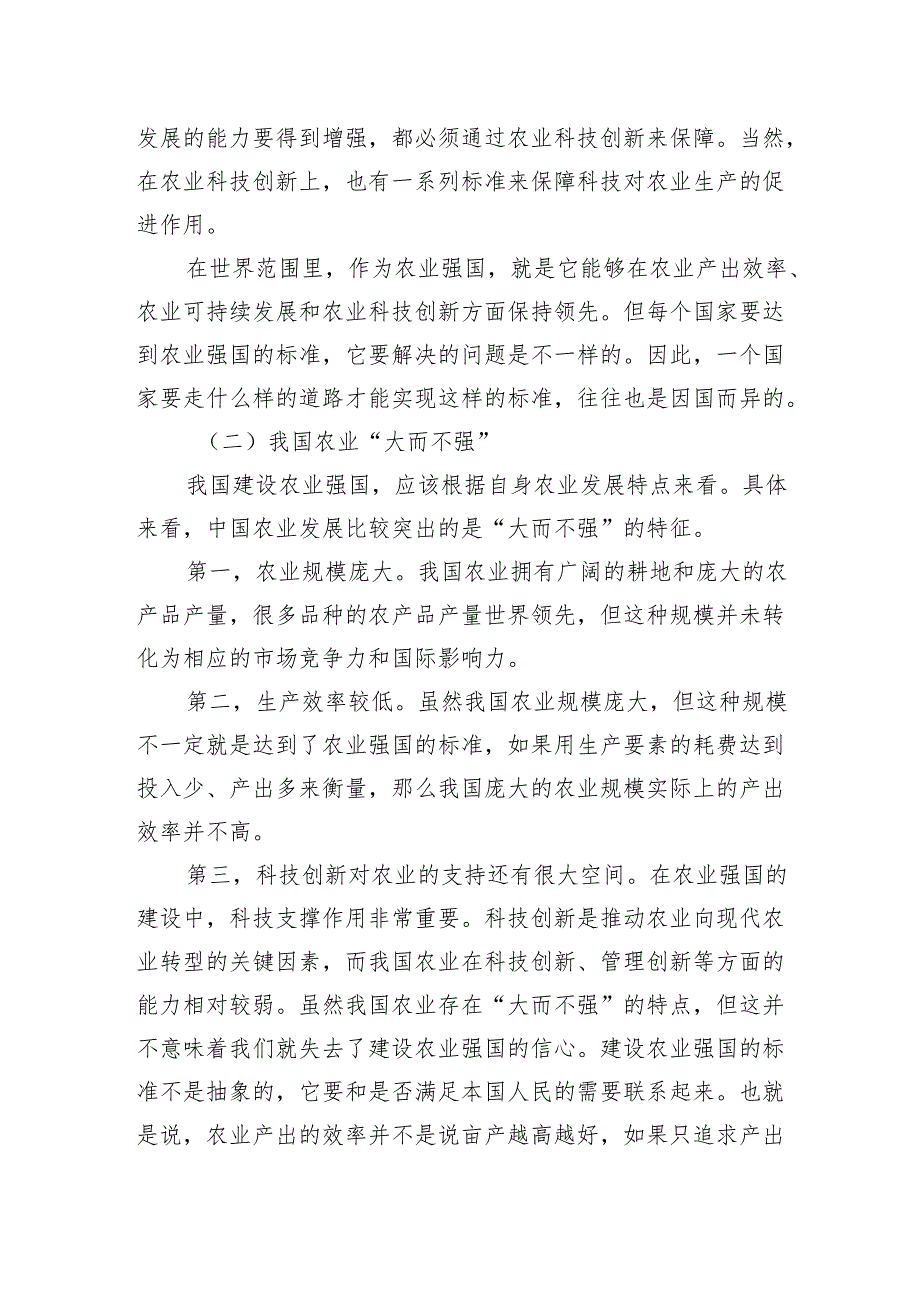 农业强国主题党课讲稿：新时代新征程加快建设农业强国的实现路径.docx_第2页