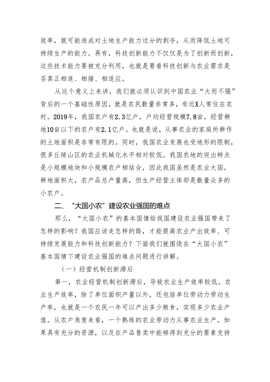 农业强国主题党课讲稿：新时代新征程加快建设农业强国的实现路径.docx_第3页
