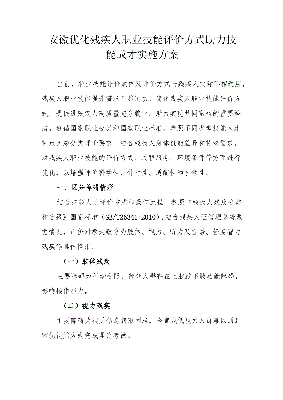 安徽优化残疾人职业技能评价方式助力技能成才实施方案.docx_第1页