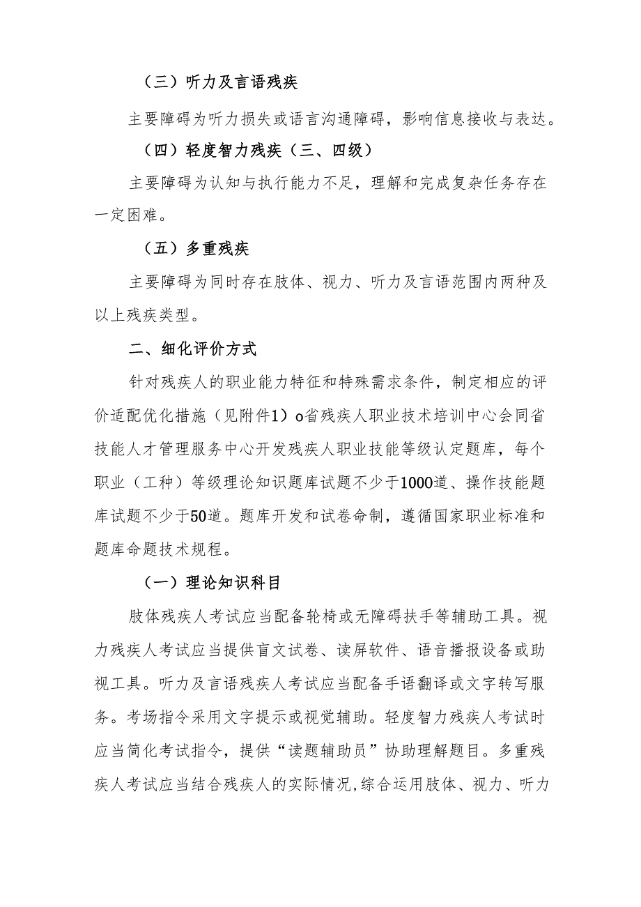 安徽优化残疾人职业技能评价方式助力技能成才实施方案.docx_第2页