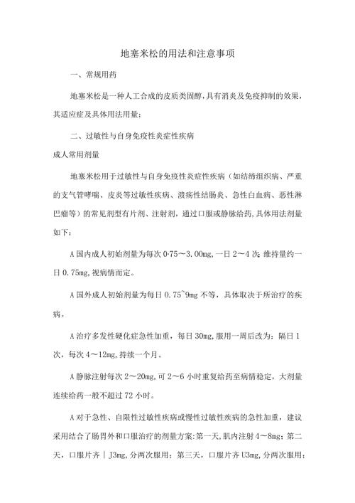 地塞米松的用法和注意事项.docx