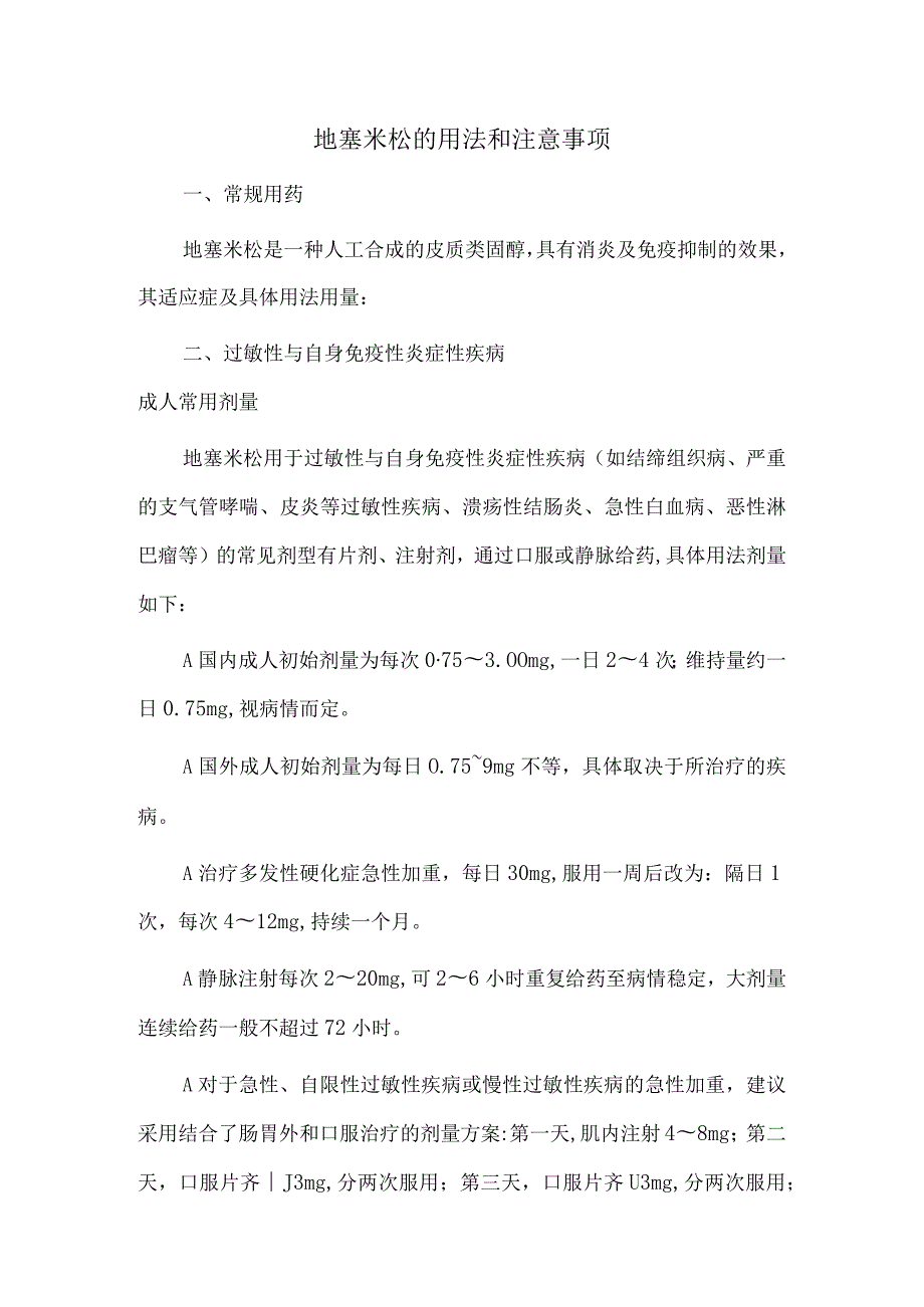 地塞米松的用法和注意事项.docx_第1页