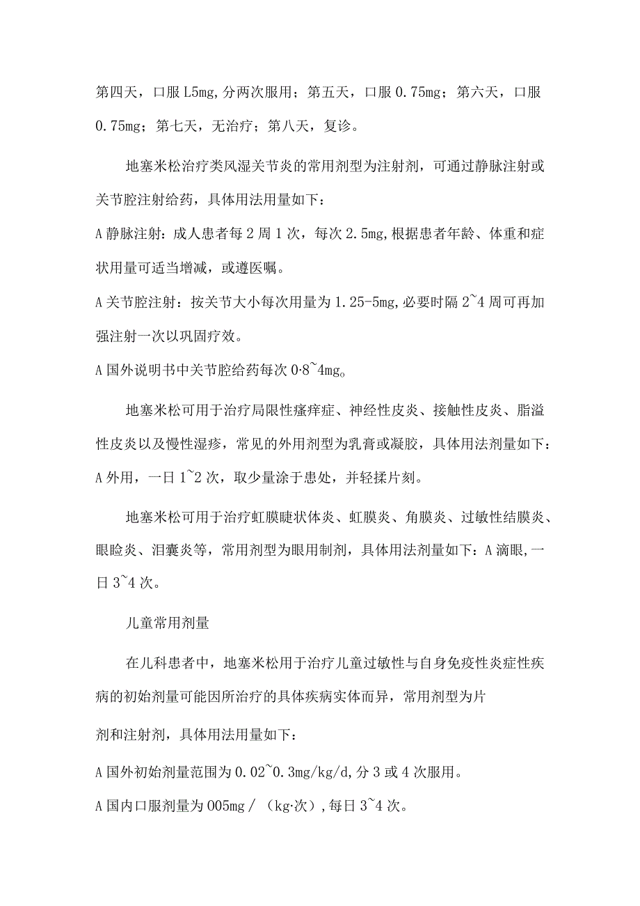 地塞米松的用法和注意事项.docx_第2页
