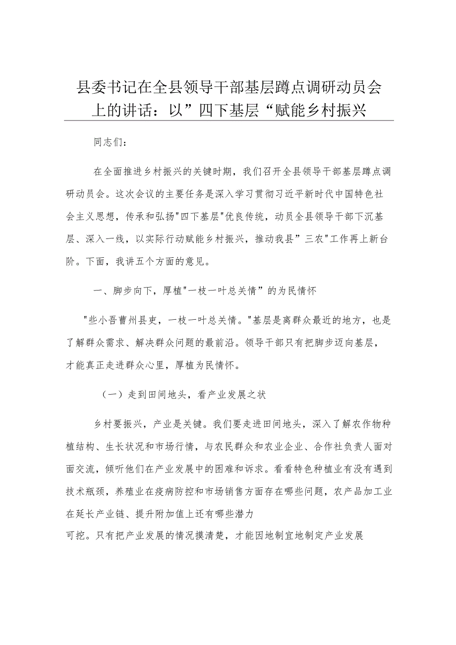 县委书记在全县领导干部基层蹲点调研动员会上的讲话：以”四下基层“赋能乡村振兴.docx_第1页