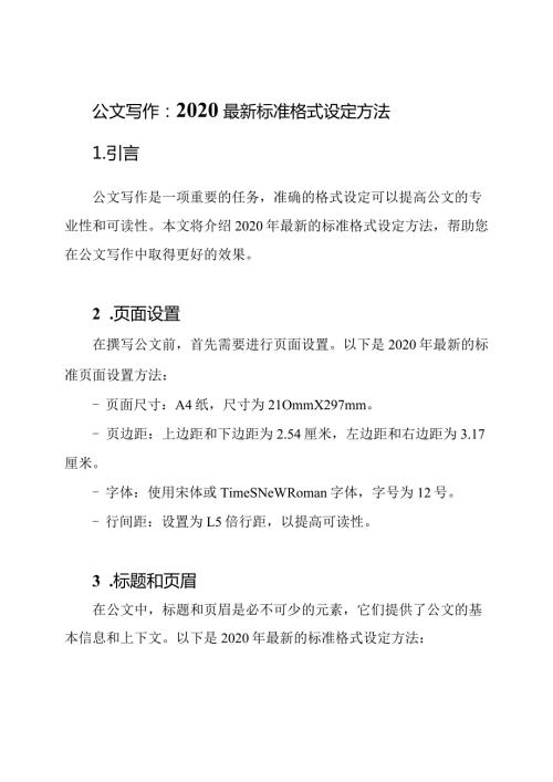 公文写作：2020最新标准格式设定方法.docx
