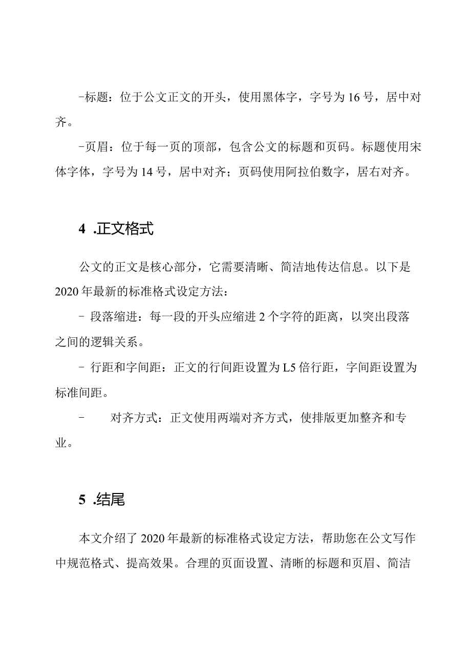 公文写作：2020最新标准格式设定方法.docx_第2页