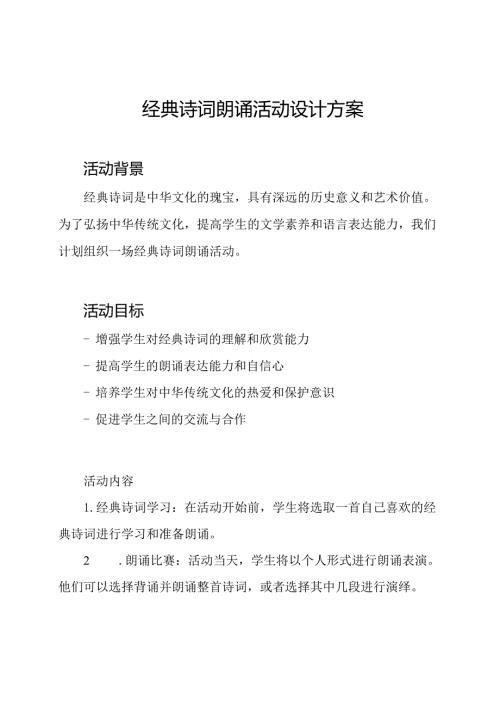 经典诗词朗诵活动设计方案.docx