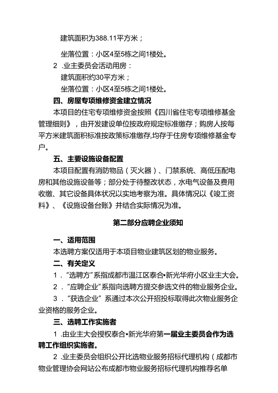 泰合·新光华府小区物业服务企业选聘方案.doc（修订11211).docx_第2页