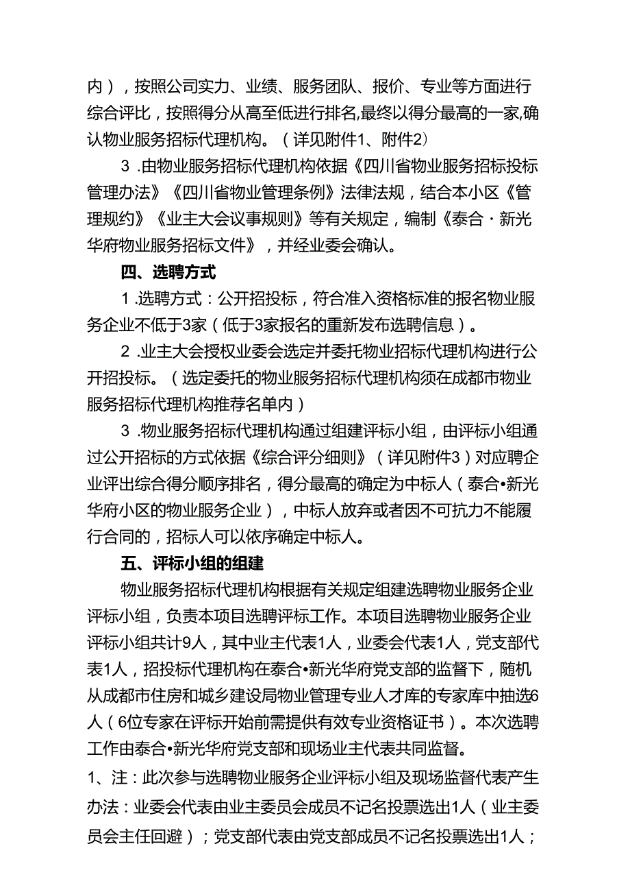 泰合·新光华府小区物业服务企业选聘方案.doc（修订11211).docx_第3页