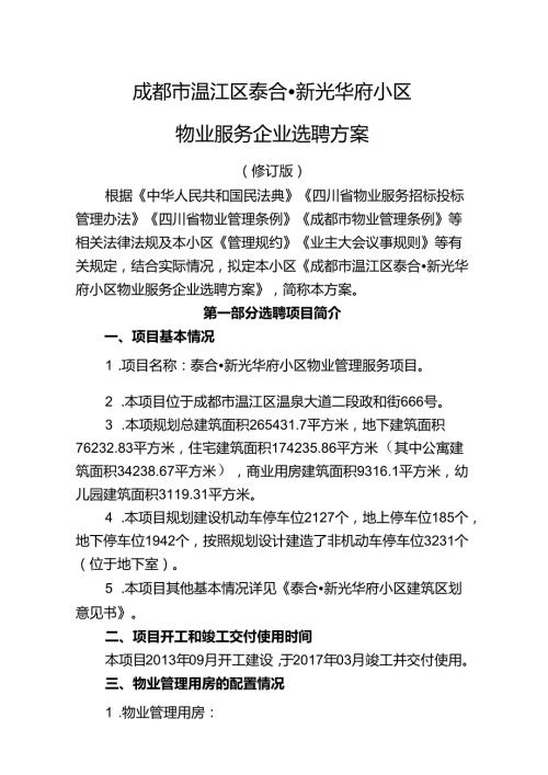 泰合·新光华府小区物业服务企业选聘方案.doc（修订11211).docx
