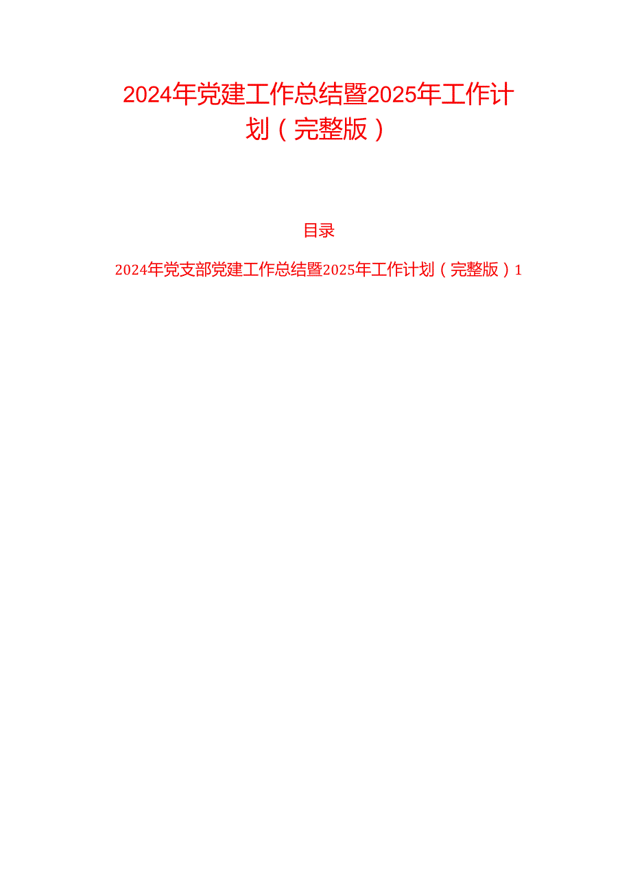 2024年党建工作总结暨2025年工作计划（完整版）.docx_第1页