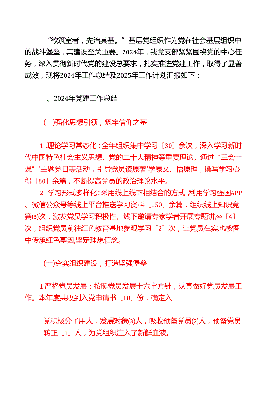2024年党建工作总结暨2025年工作计划（完整版）.docx_第2页