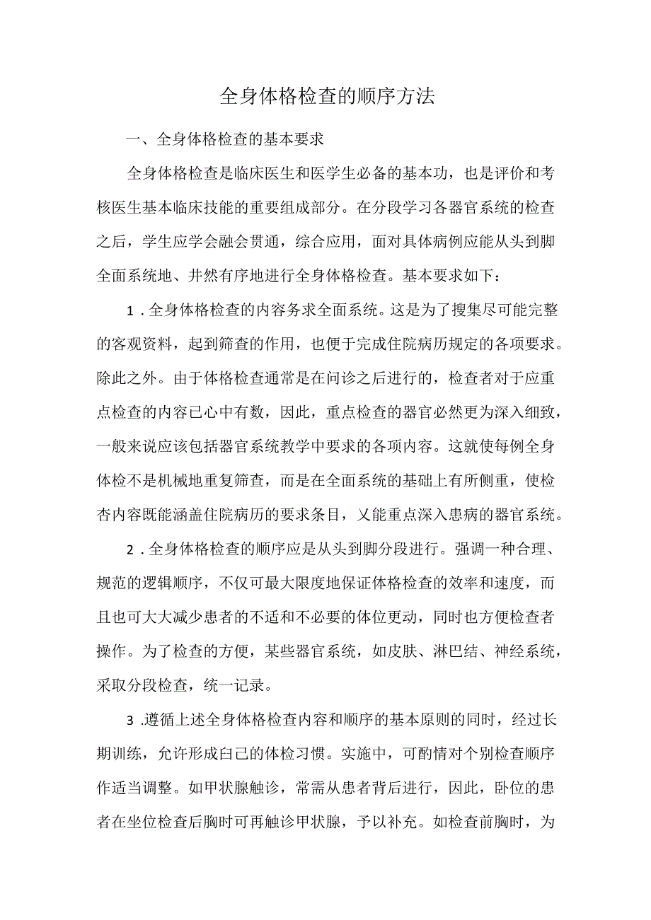 全身体格检查的顺序方法.docx_第1页