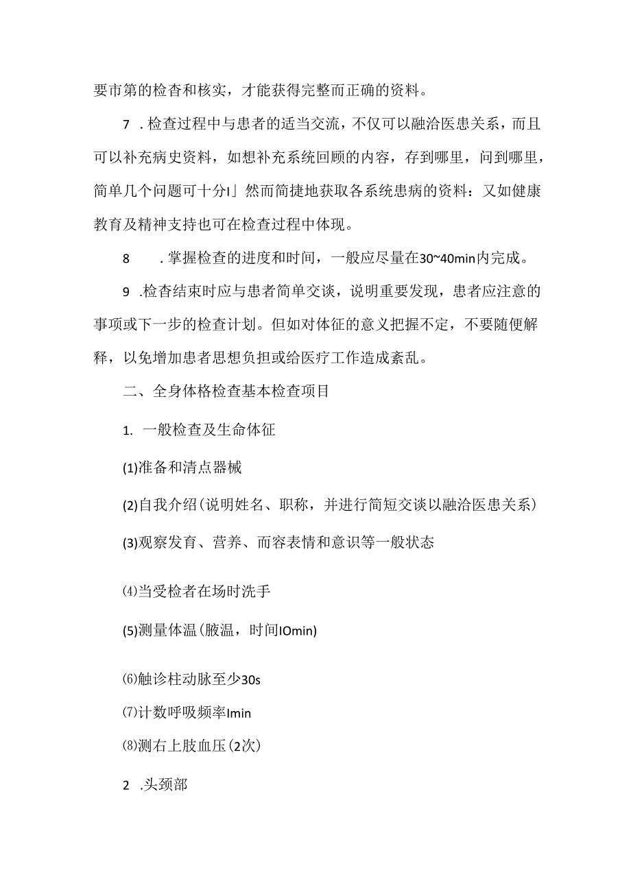 全身体格检查的顺序方法.docx_第3页