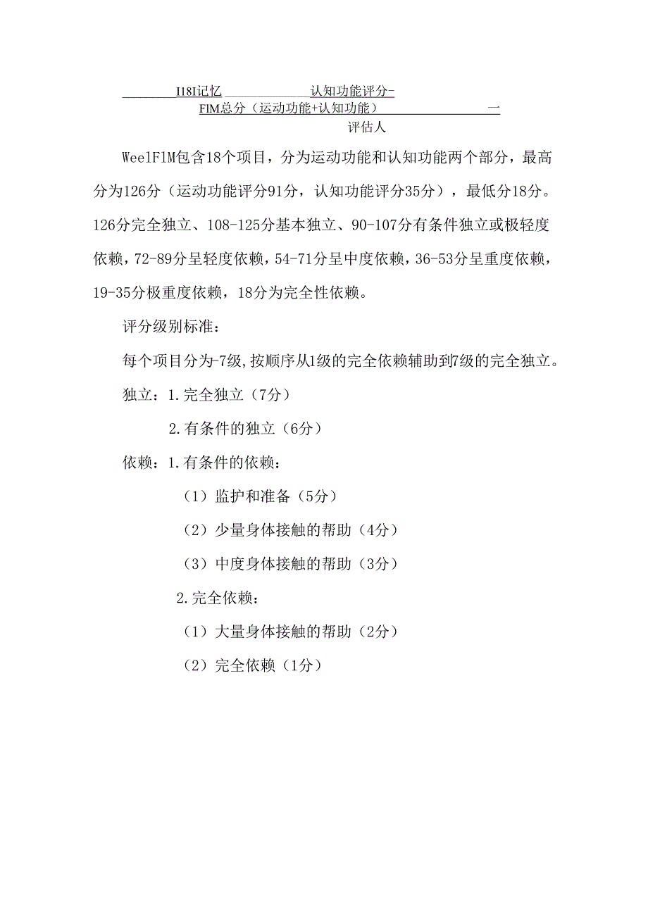 儿童功能独立性评定量表（WeeFIM）.docx_第2页