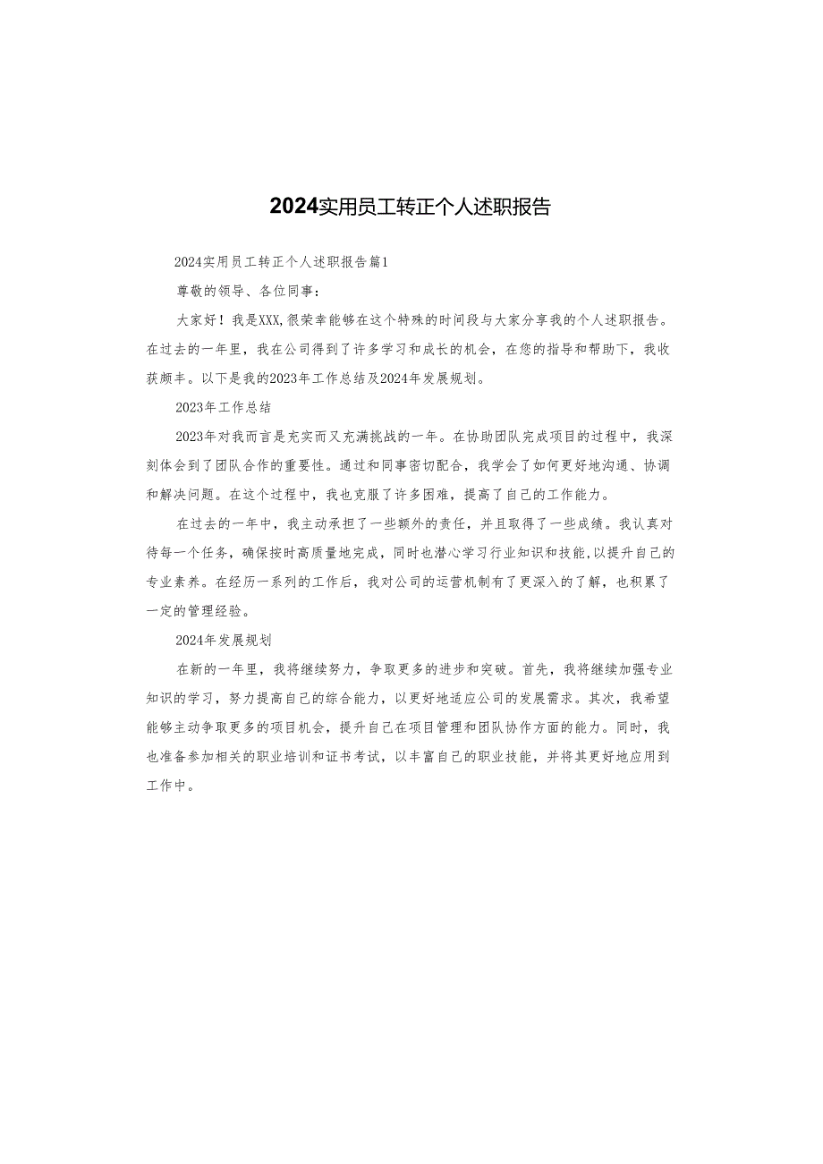 2024实用员工转正个人述职报告.docx_第1页
