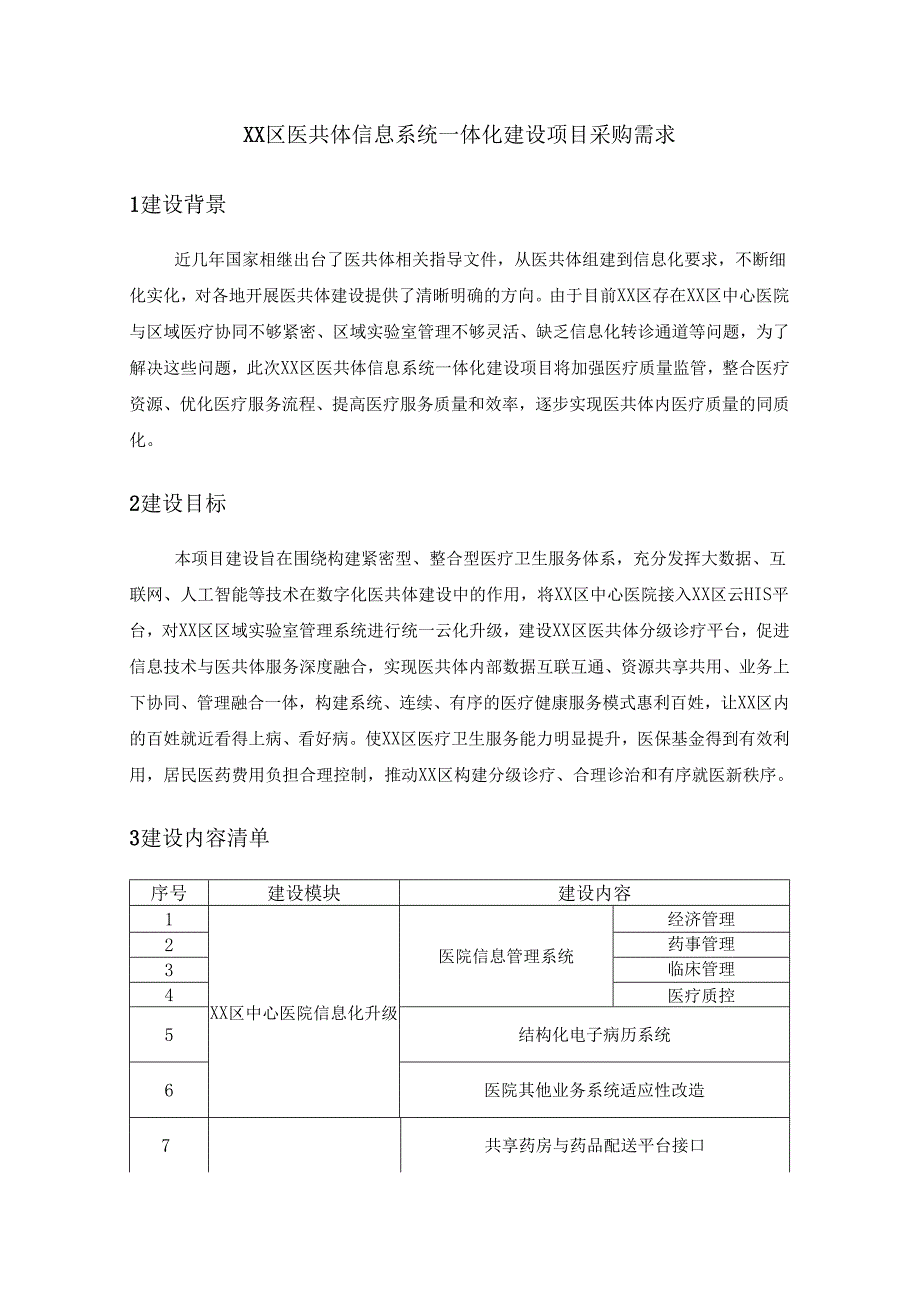 XX区医共体信息系统一体化建设项目采购需求.docx_第1页