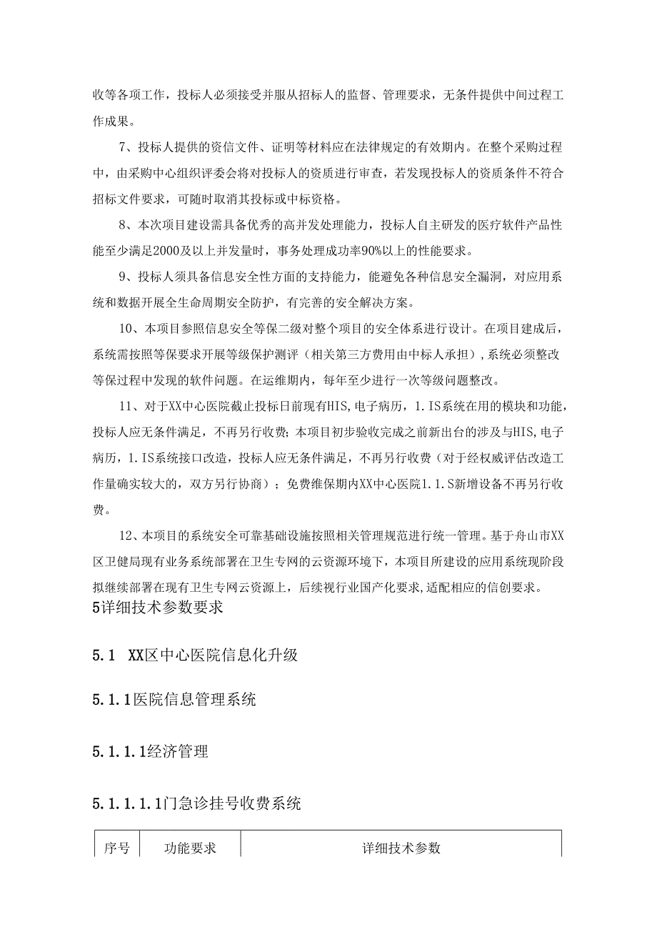 XX区医共体信息系统一体化建设项目采购需求.docx_第3页