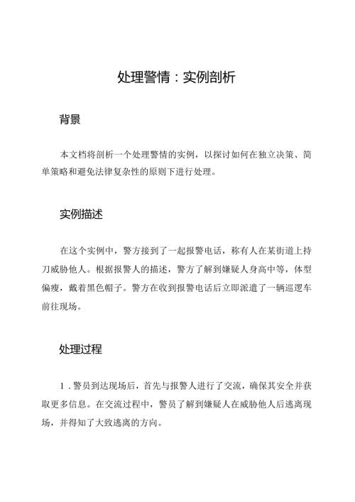 处理警情：实例剖析.docx