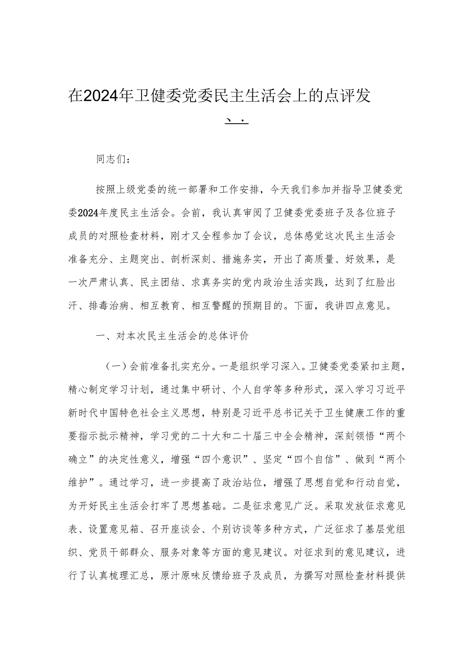 在2024年卫健委党委民主生活会上的点评发言.docx_第1页