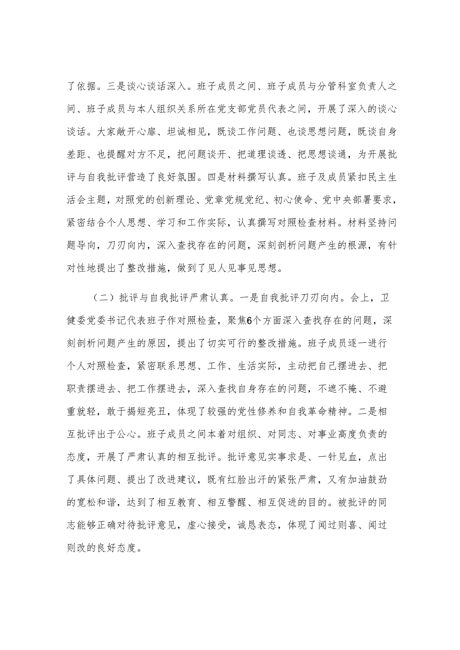 在2024年卫健委党委民主生活会上的点评发言.docx_第2页