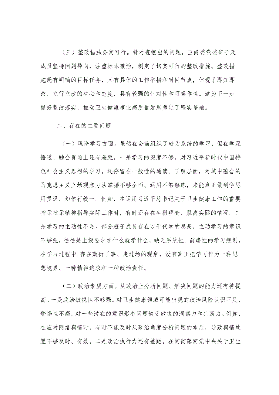 在2024年卫健委党委民主生活会上的点评发言.docx_第3页