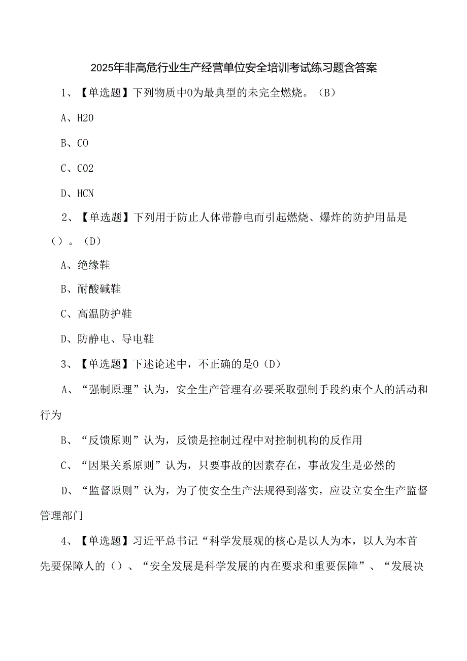 2025年非高危行业生产经营单位安全培训考试练习题含答案.docx_第1页