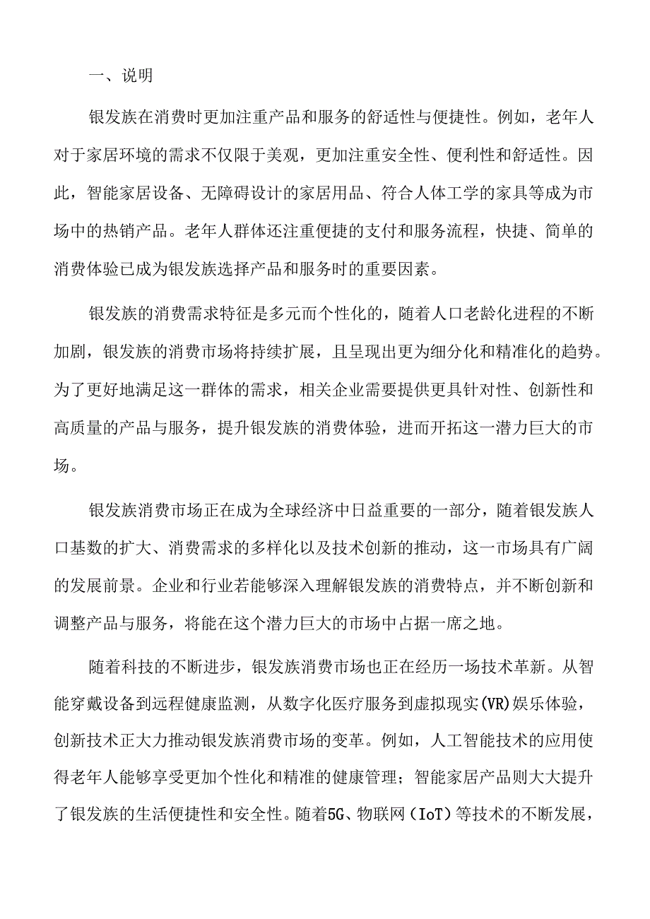 银发族市场消费动态及未来发展前景报告.docx_第2页