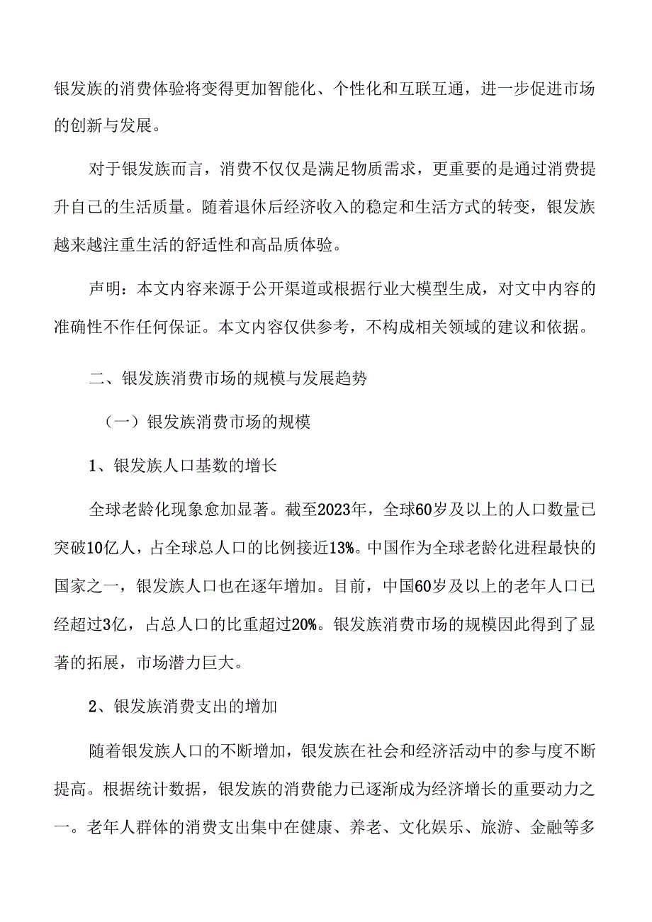 银发族市场消费动态及未来发展前景报告.docx_第3页