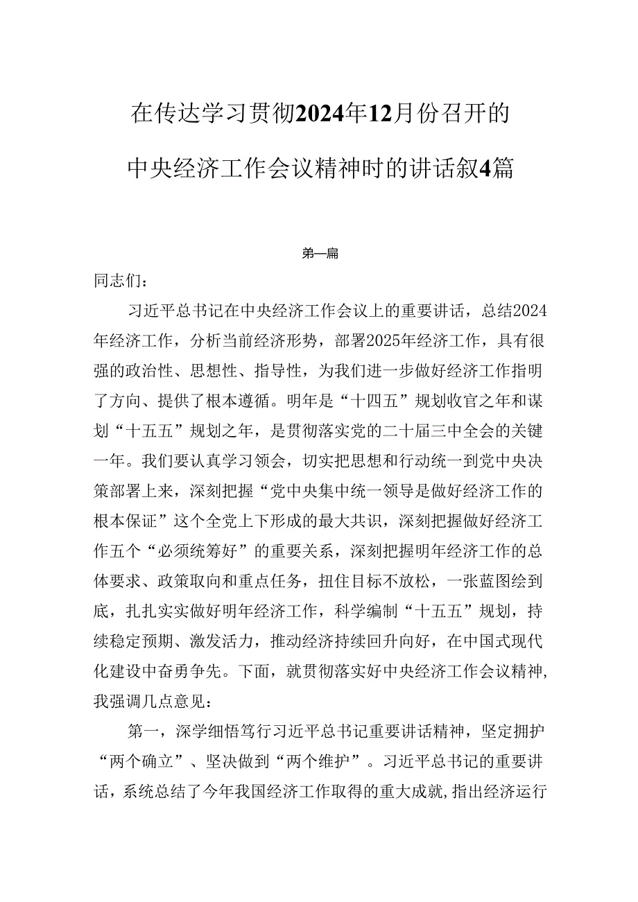 在传达学习贯彻2025年中央经济工作会议精神时的讲话提纲4篇.docx_第1页