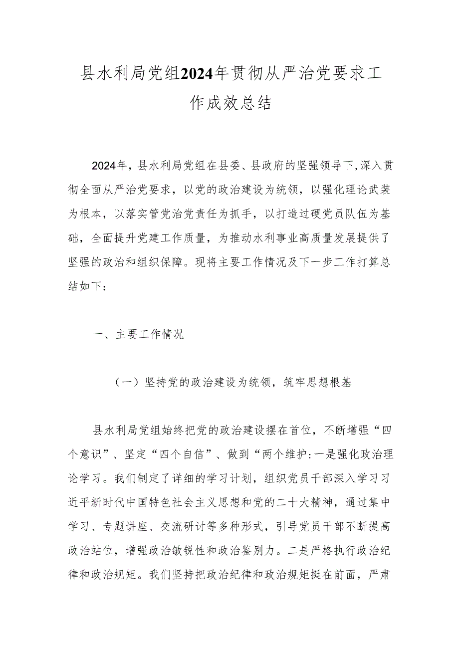 县水利局党组2024年贯彻从严治党要求工作成效总结.docx_第1页