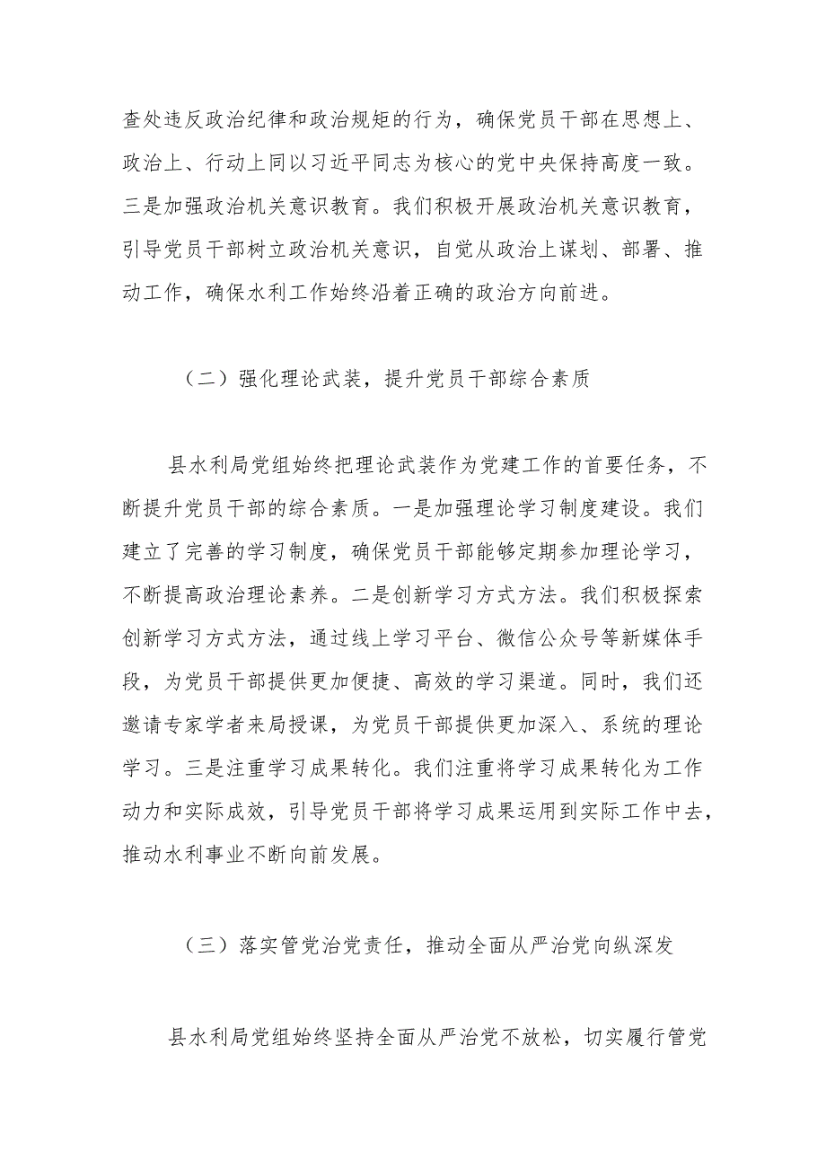 县水利局党组2024年贯彻从严治党要求工作成效总结.docx_第2页