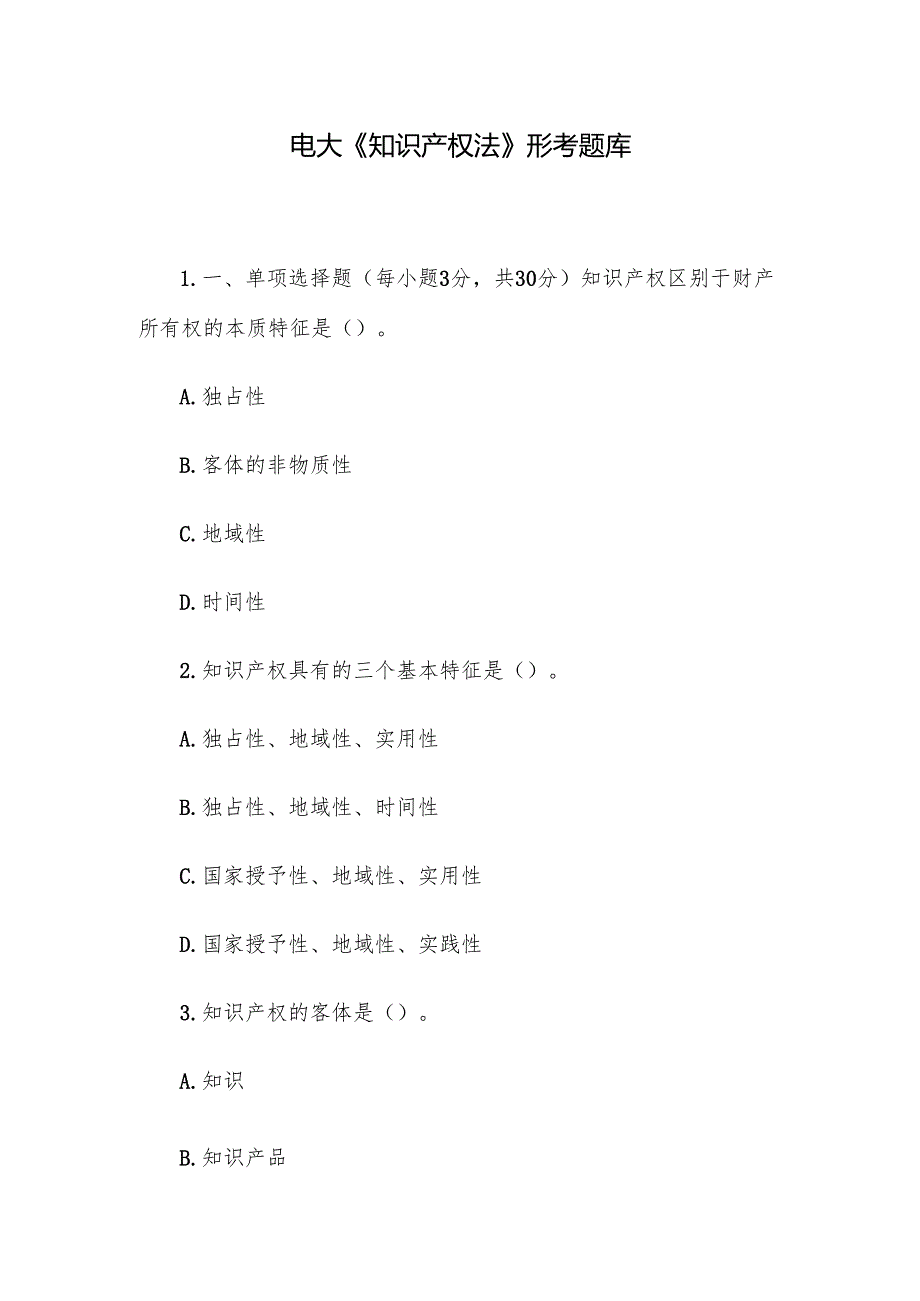 电大《知识产权法》形考题库.docx_第1页
