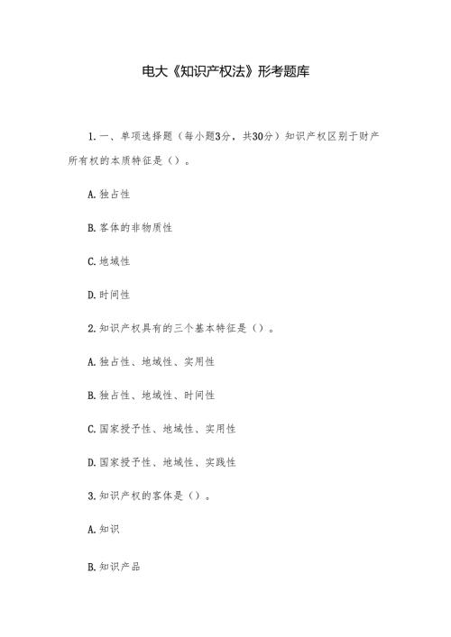 电大《知识产权法》形考题库.docx