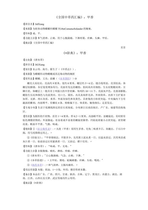 《全国中草药汇编》甲香.docx