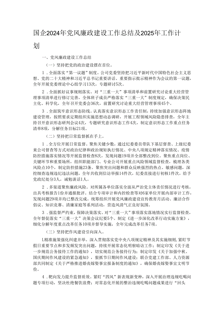 国企2024年党风廉政建设工作总结及2025年工作计划.docx_第1页