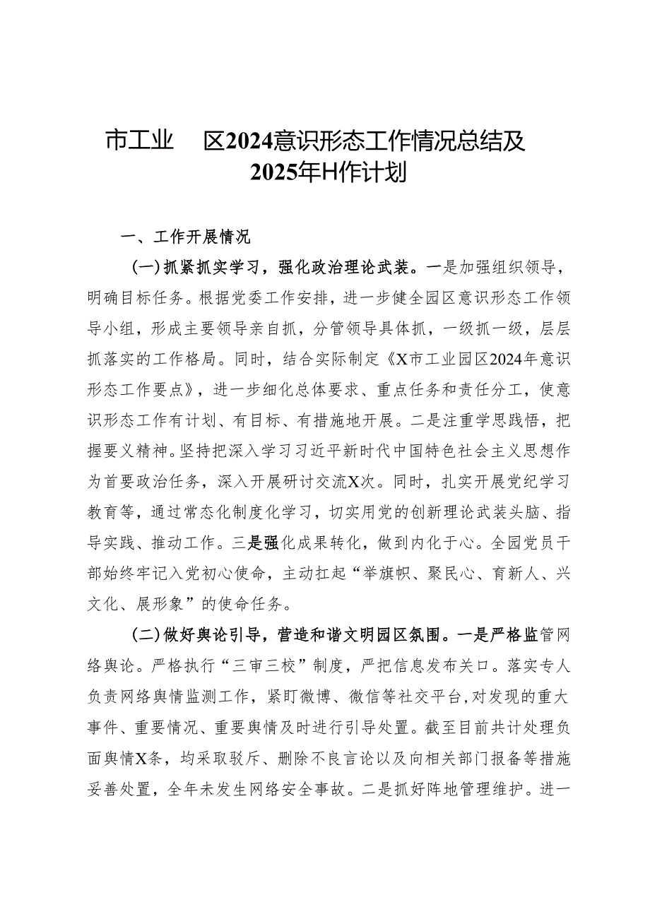 某市工业园区2024意识形态工作情况总结及2025年工作计划.docx_第1页