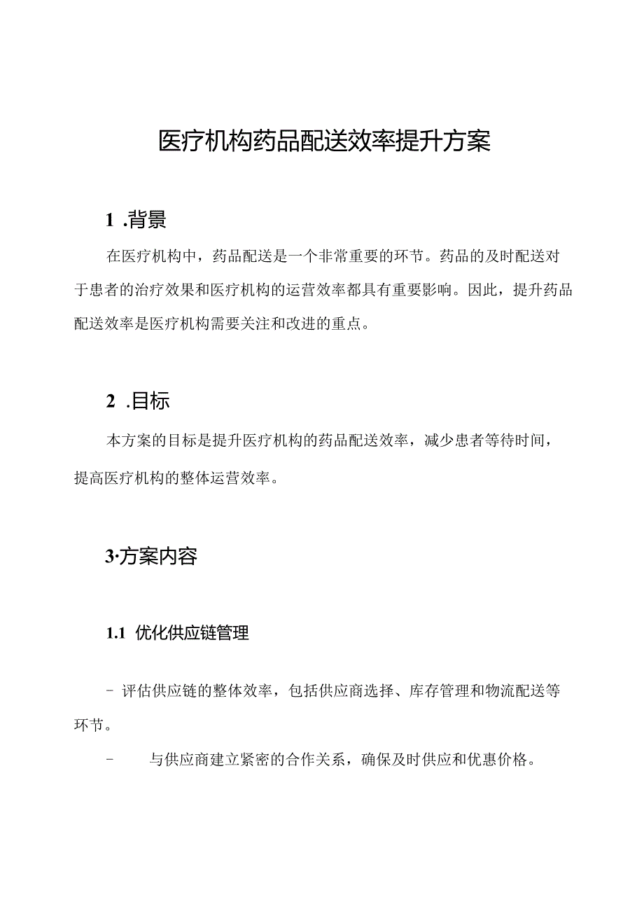 医疗机构药品配送效率提升方案.docx_第1页