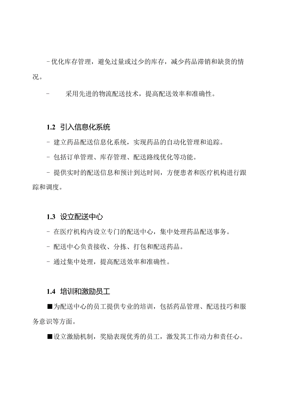 医疗机构药品配送效率提升方案.docx_第2页
