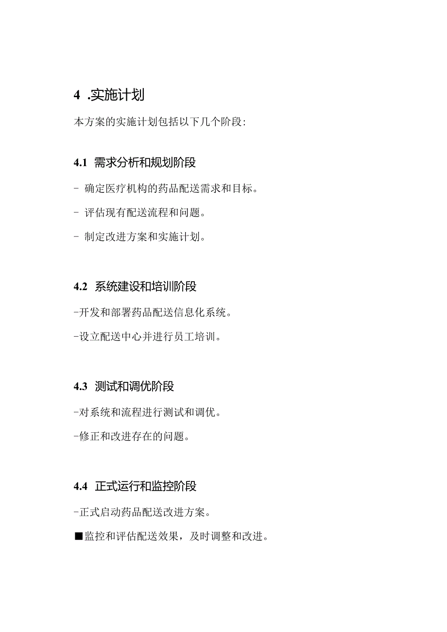 医疗机构药品配送效率提升方案.docx_第3页