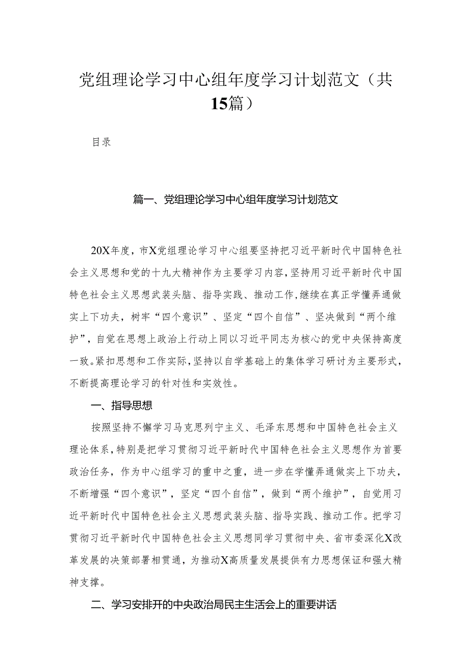 2024党组理论学习中心组学习计划范文15篇（精编版）.docx_第1页