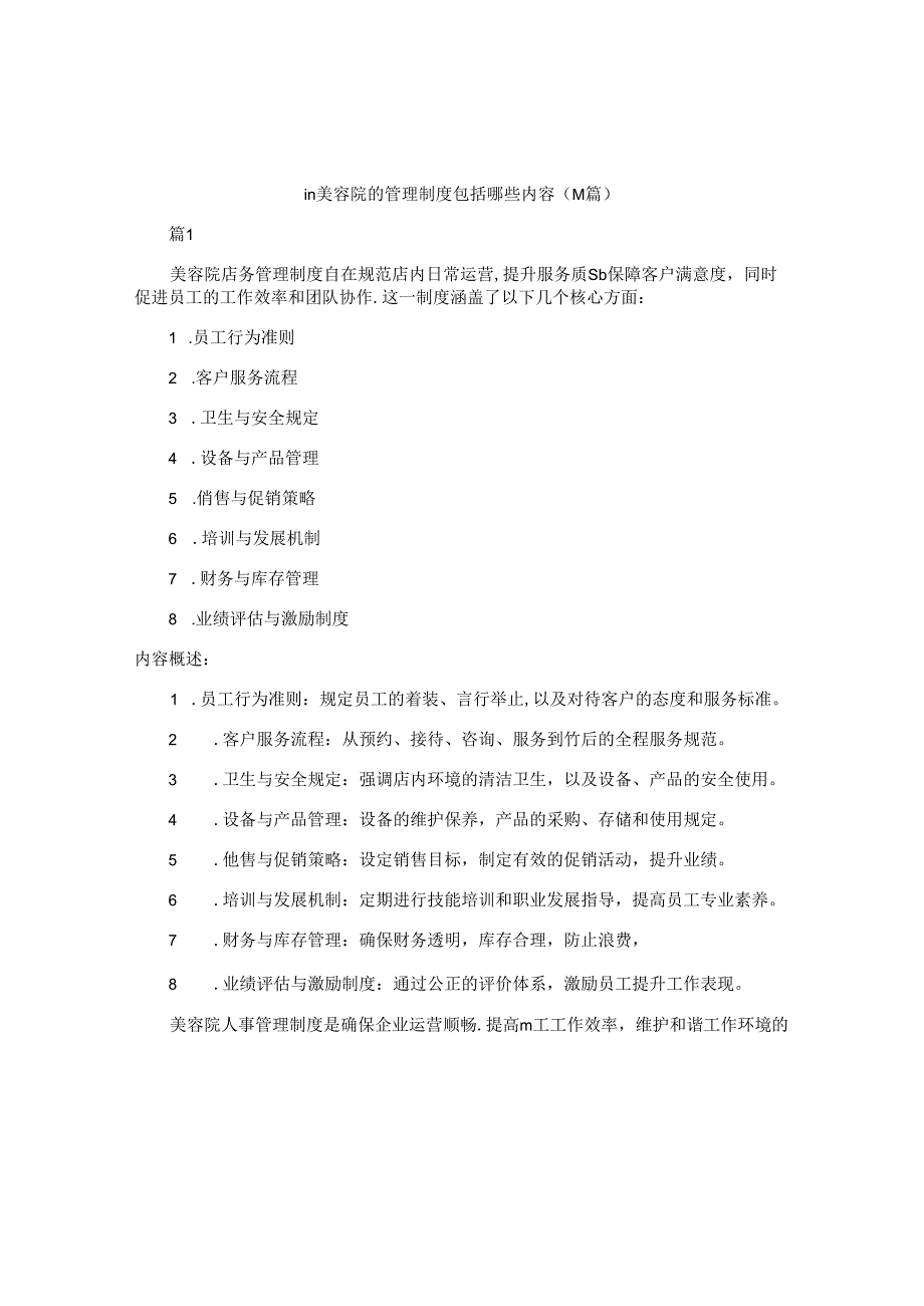 m美容院的管理制度包括哪些内容（14篇）.docx_第1页